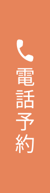 電話予約
