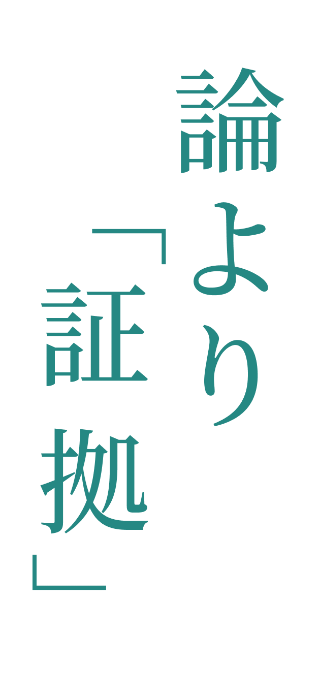 論より証拠