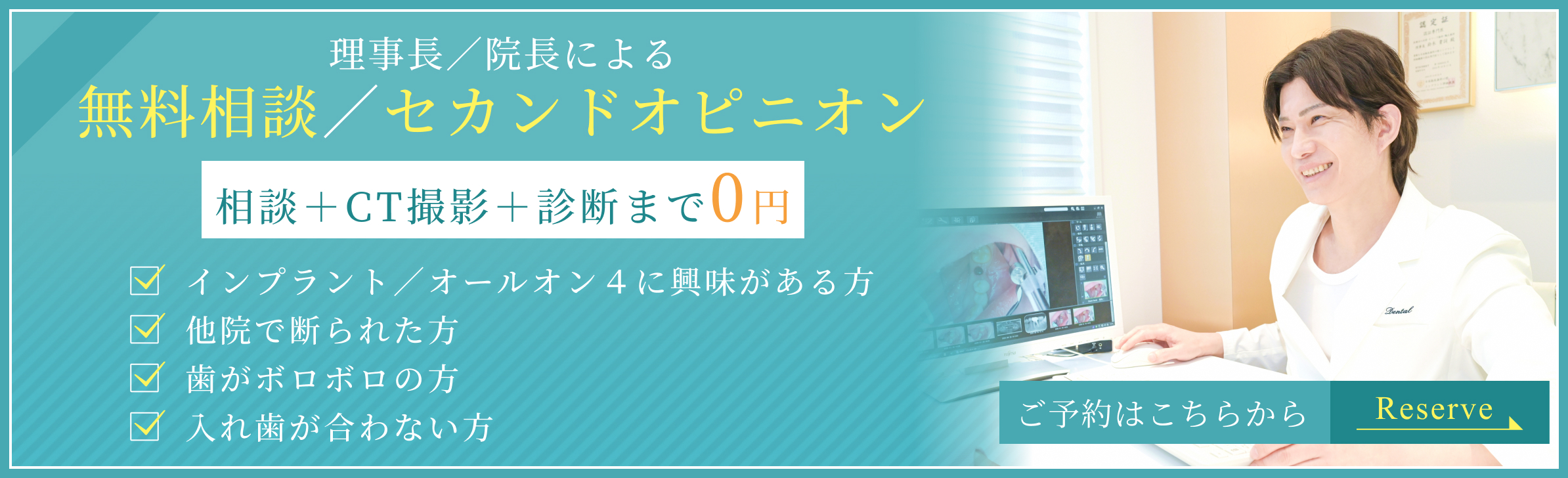 理事長／院長による無料相談・セカンドオピニオン 相談＋CT撮影＋診断まで0円