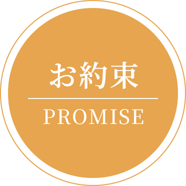 お約束|PROMISE