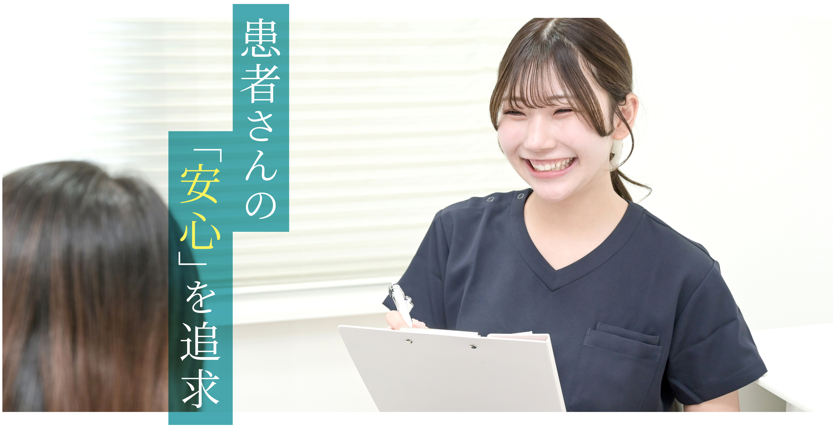 患者さんの「安心」を追求