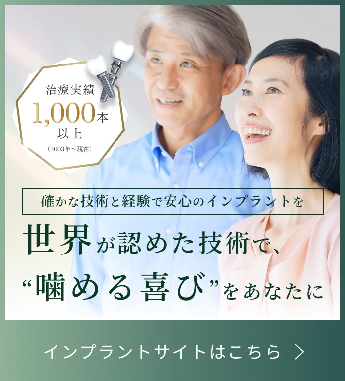 インプラントサイトはこちら